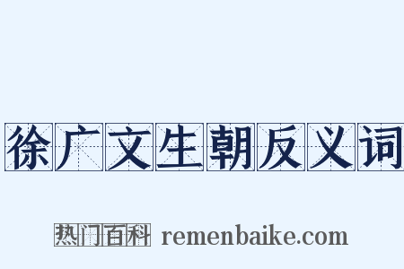 徐广文生朝反义词是什么意思的图片